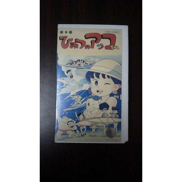 VHS】 ひみつのアッコちゃん劇場版 海だ!おばけだ!夏祭り 赤塚不二夫