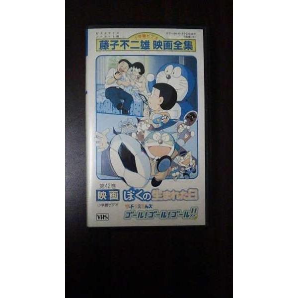 VHS】 第42巻 映画 ぼくの生まれた日 ザ・ドラえもんズ ゴール