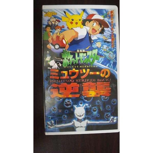 VHS】 ポケットモンスター ミュウツーの逆襲 レンタル落 出品中 在庫