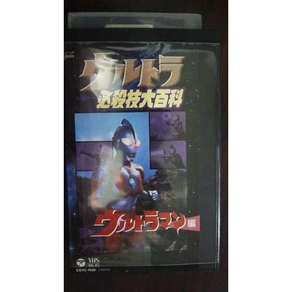 ウルトラ必殺技大百科ウルトラマンビデオ(VHS)