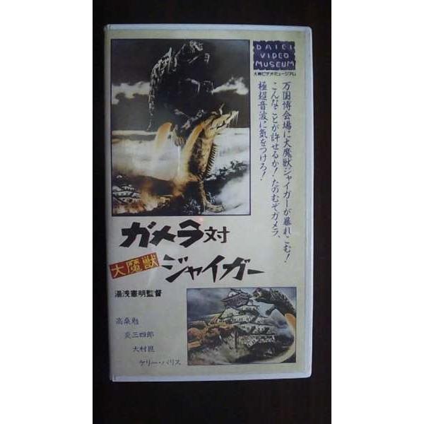 VHS】 ガメラ対大魔獣ジャイガー : テレカバリュー - 通販