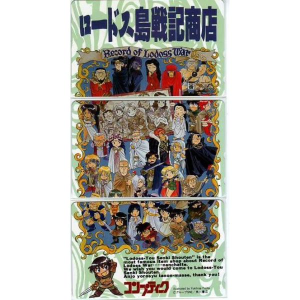 卸売正規の 藤田幸久 コンプティーク ロードス島戦記商店 アニメ 2ct R0068 Aランク 3枚組 テレカ 買取 テレカ コレクション テレカバリュー ロードス島戦記商店 プリペイドカード 抽選テレカ テレカ 藤田幸久 ロードス島戦記商店 コンプティーク 3枚組 抽選テレカ