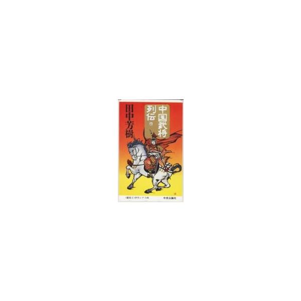 【テレカ】田中芳樹 伊丹シナ子 蘭陵王 中国武将列伝 下 中央公論新社 3ETC-T0044 未使用・Aランク