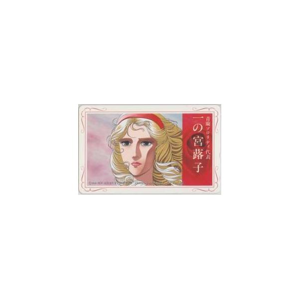 テレカ】 おにいさまへ… 池田理代子 杉野昭夫 一の宮蕗子 6A-O0067 未