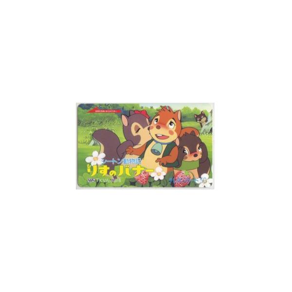 【テレカ】 シートン動物記 りすのバナー 110-80443 テレホンカード 6S-I0171 未使用・Cランク