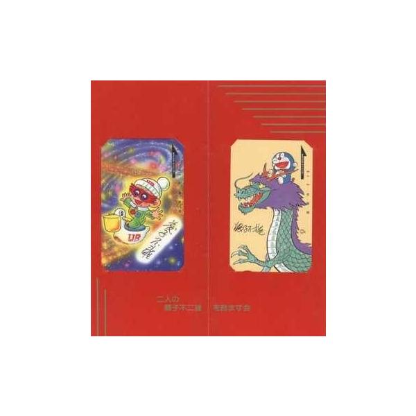 テレカ 8d H0043 藤子 F 不二雄 ドラえもん 21エモン 二人の藤子不二雄を励ます会 2枚セットテレカ 台紙付 売買 8d H0043 販売 Aランク 8d H0043 テレカバリュー