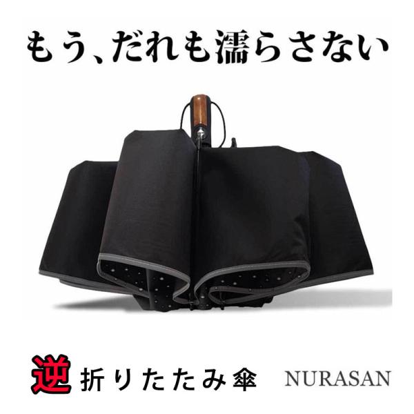 逆折りたたみ傘 NURASAN ヌラサン ワンタッチ 自動開閉 ビジネス 通勤 プレゼント 贈り物 クラファン 雨 梅雨 ぬらさん 車 自動車