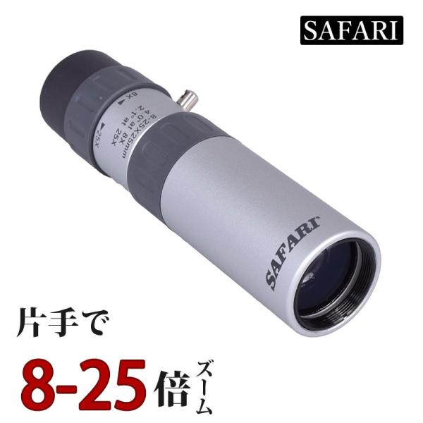 ■商品名：SAFARI 8倍〜25倍ズーム 単眼鏡■商品番号：2442倍率が8倍から25倍までズームが可能。近くは勿論の事、遠くの景色等を大きく見たい時などに便利です。また、距離によるピント合わせも目安が表示されているので、比較的簡単に調整...