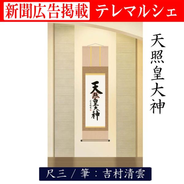掛け軸 掛軸 天照皇大神 尺三 吉村清雲 床の間 和室 洋室 飾り お洒落 縁起 新年 scroll テレマルシェ 新聞掲載 爆買