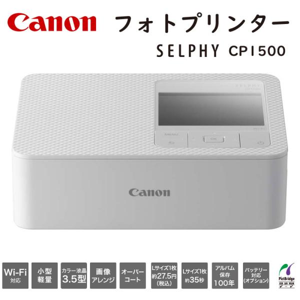 Canon キヤノン Wi-Fi コンパクトフォトプリンター SELPHY CP1500 ホワイト セルフィ プリンタ セルフィー 爆買