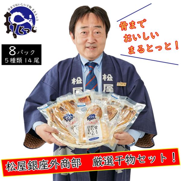 干物 まるとっと 骨まで食べられる 8パック(5種14尾) あじ さんま にしん ほっけ たい 保存食 まるごと キシモト ギフト 贈り物 爆買