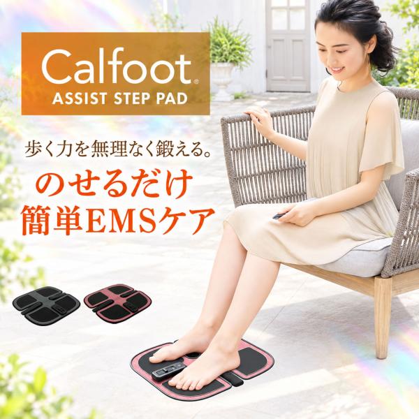 カルフット アシストステップパッド CL-CF2 足裏EMS ふくらはぎ 太もも お尻 筋トレ 充電式 リモコン付き 2542 2543