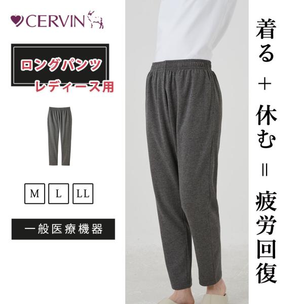 リカバリーウェア レディース ロングパンツ ズボン パジャマ セルヴァン 部屋着 血行促進 疲労回復 疲れ ギフト 贈り物