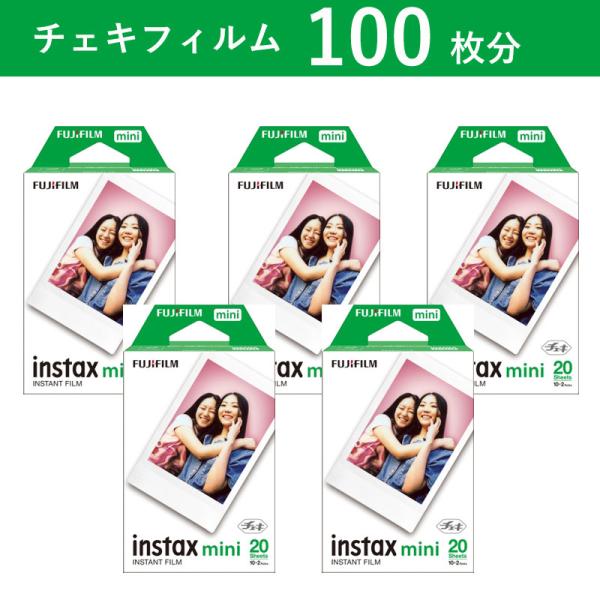 チェキ フジフィルム チェキフィルム 100枚 instax mini 20枚入 チェキ フジフィルム チェキフィルム 100枚 instax mini 20枚入