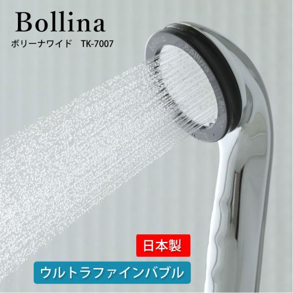 ウルトラファインバブル ボリーナ ワイドtk-7007 シャワーヘッド Bollina（ボリーナ） シャワーヘッド ワイド TK-7007 SV シルバー