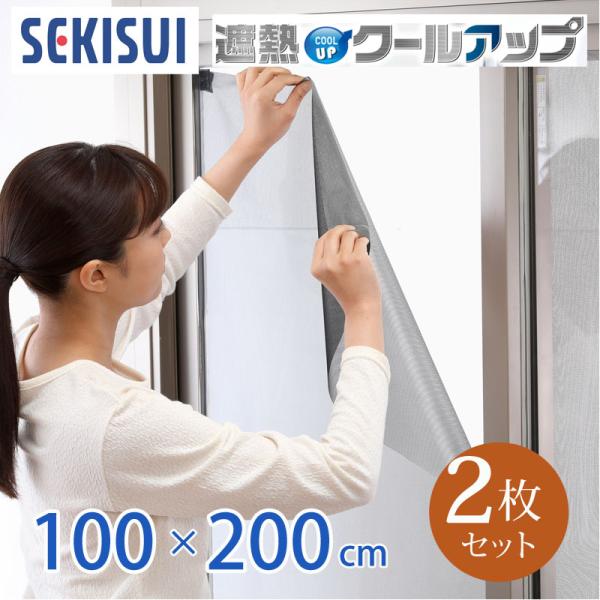 セキスイ 遮熱クールアップ 2枚セット 100x200cm 窓シート 積水 遮熱