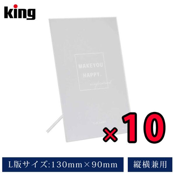フォトフレーム L判 10枚セット 9X13cm アクリル king 写真立て キング アクリルスタンド L判サイズ 爆買