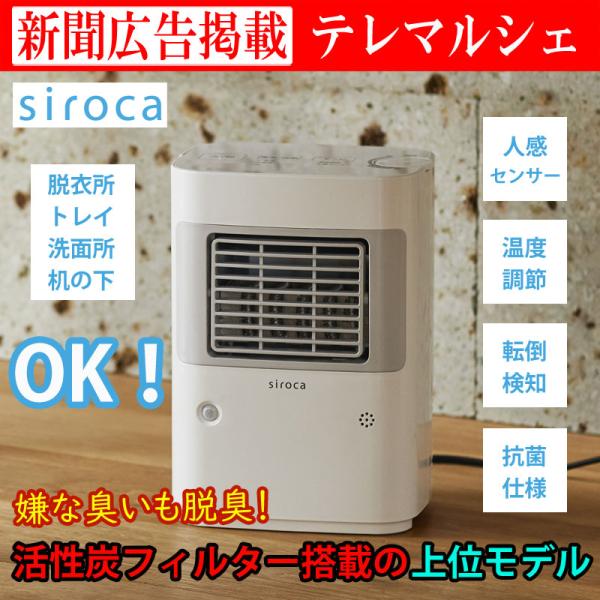 ヒーター 小型 足元 siroca まめポカ SH-TF161 抗菌 脱臭 人感センサー コンパクト トイレ 脱衣所 キッチン デスク 爆買
