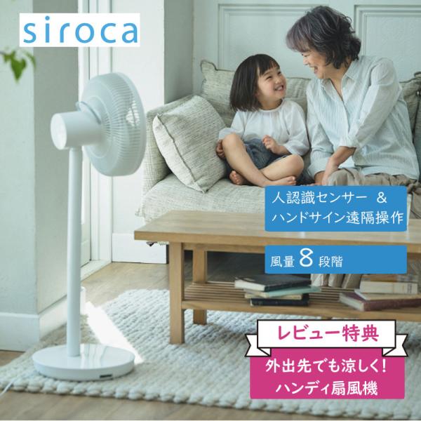 siroca（シロカ） DC扇風機 めくばりファン SF-HC151 ホワイト 人認識