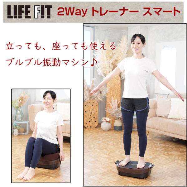 ブルブル振動マシン ライフフィット 2Wayトレーナー スマート Fit016 特典付き LIFE FIT ぶるぶる 乗るだけ エクササイズ ダイエット 筋トレ 2516