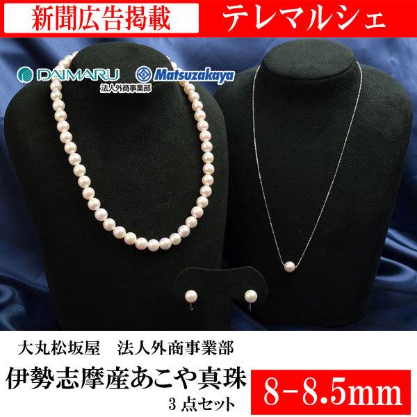 大丸松坂屋 8 8 5mm 伊勢志摩産 大珠あこや 真珠 3点セット 冠婚葬祭 お祝い パール 法人外商事業部 新聞掲載 テレマルシェ Dm 0017 0018 テレマルシェ 通販 Yahoo ショッピング