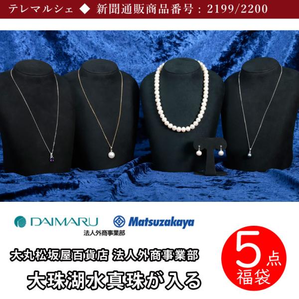真珠 ネックレス 大丸松坂屋 湖水真珠 8mm 5点福袋 イヤリング 真珠 ネックレス 大丸松坂屋 湖水真珠 8mm 5点福袋 イヤリング