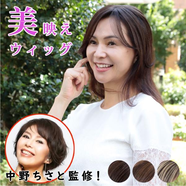 ウィッグ 中野ちさと監修 美映えウィッグ 美容 ウイッグ かつら 自然 白髪 脱毛 美容道場 ヘアケア エクステンション 爆買