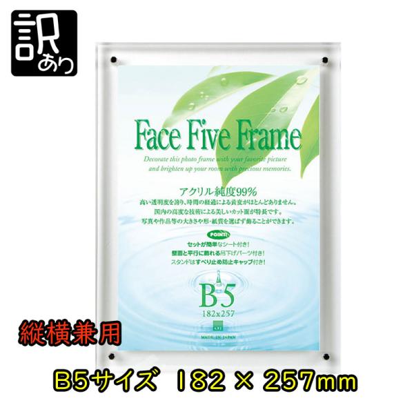 商品名：B5サイズ アクリルフレーム＼　訳あり　／のお買い得品！訳あり理由：在庫限りの売切り品※中身は新品未使用です※プレゼント包装不可・純度99%の高純度アクリルを使用。・高い透明度を誇り、時間の経過による黄変がほとんどありません。・高度...