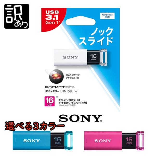 USBメモリー SONY ソニー 16GB USM16GU USB3.0 訳あり アウトレット 爆買