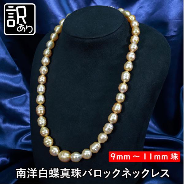 訳あり 真珠 パール ネックレス バロック型 大丸松坂屋 9mm〜11mm 南洋