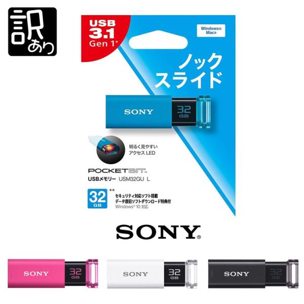 USBメモリー SONY ソニー 32GB USM32GU USB3.0 訳あり アウトレット 爆買