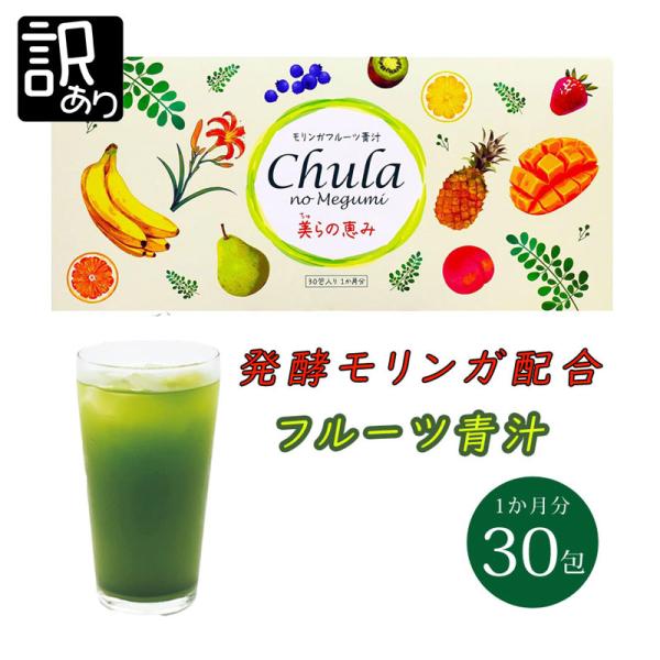 ■商品名：沖縄県産 モリンガ フルーツ青汁 88種の酵素 30包＼　訳あり　／のお買い得品！訳あり理由：賞味期限：2026年4月10日※中身は新品未開封です毎日飲んでほしいフルーツ青汁だから、たくさんこだわりました。主原料のモリンガは、沖縄...