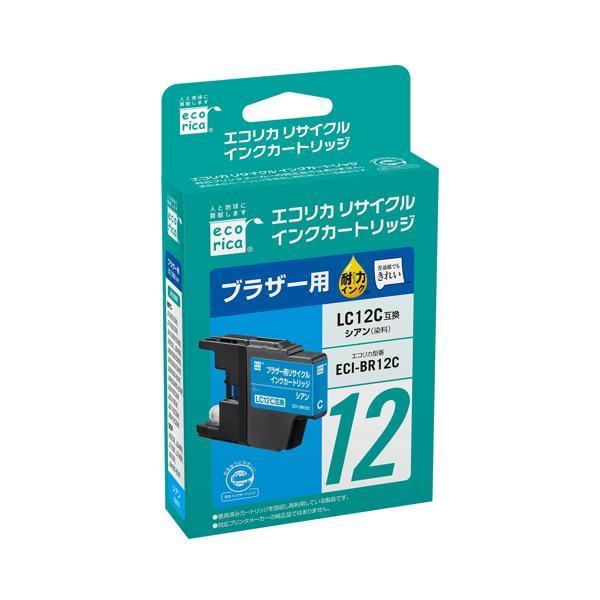 訳あり エコリカ リサイクルインク ECI-BR12C シアン ブラザー LC12C互換 アウトレット 爆買