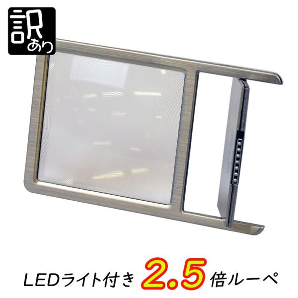 ルーペ 拡大鏡 2.5倍 kcl-025S LEDライト付き カード型 極薄 シートルーペ ケース付き kenko 訳あり 爆買