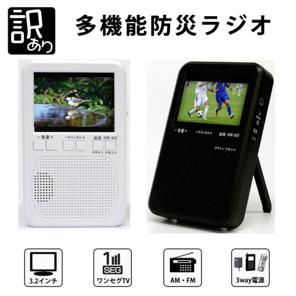 訳あり 防災 ラジオ エコラジポケット TLM-MTR027 ワンセグ テレビ AM FM 軽量 小型 災害 地震 台風 防災士 エコポケ 爆買