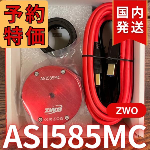 9,000円割引！（定価 68,000円）国内発送【新品/未使用】ZWO ASI 585MC 