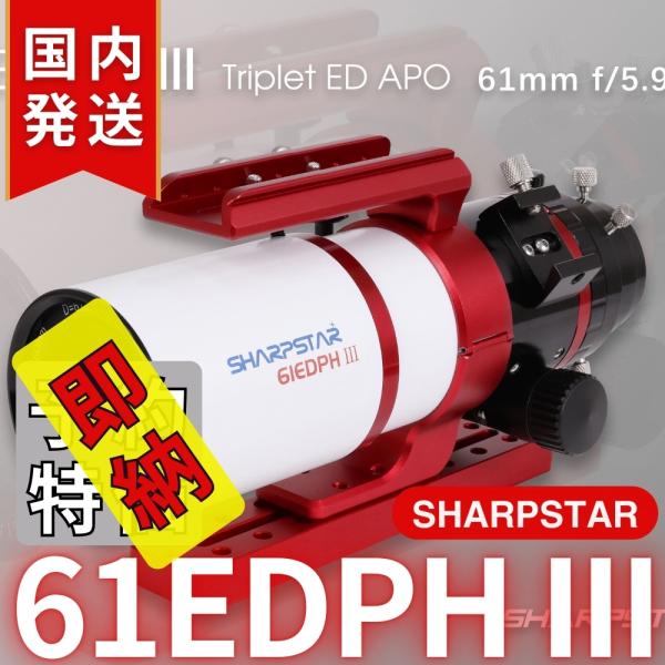シャープスター SHARPSTAR 61EDPH III : 天体望遠鏡ショップ シャープスター SHARPSTAR 61EDPH III : 天体望遠鏡ショップ
