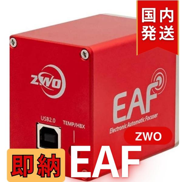 ZWO EAF 国内発送 新品 未使用 電動フォーカサー オートフォーカサー