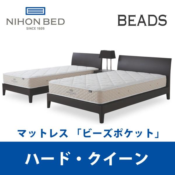 [関東設置無料] 日本ベッド ビーズポケット ハード クイーンサイズ Beads 11269 CQ [マットレスのみ]