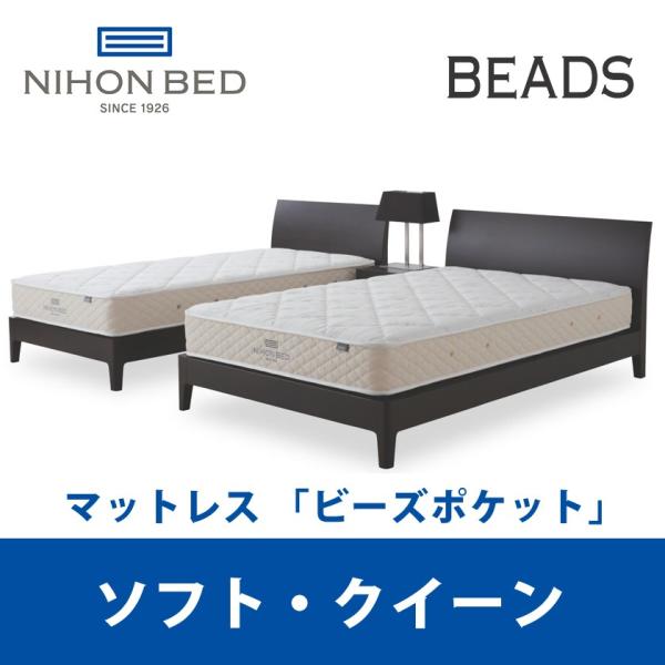 【受渡し予定者確定】日本ベッド 高級 クイーンサイズマットレス Beads Pocket 日本ベッド ビーズポケット ソフト クイーン (マットレス) 価格比較