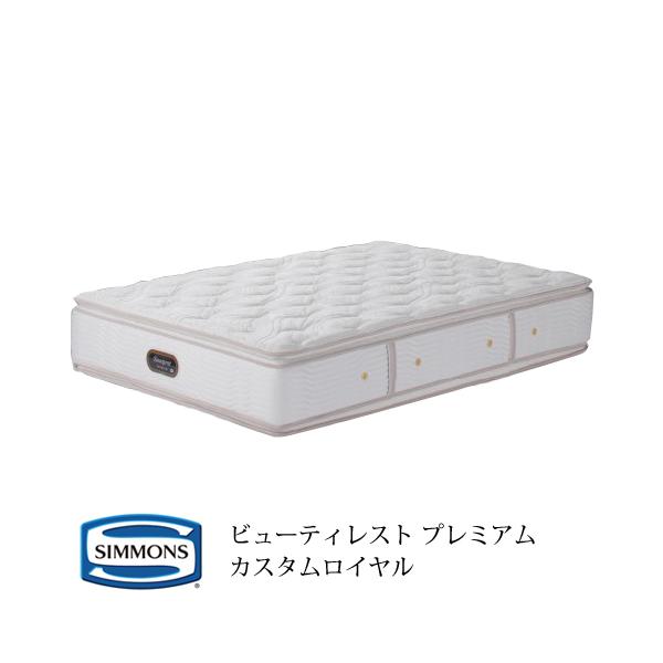 シモンズ マットレス カスタムロイヤル」の人気商品一覧・価格比較