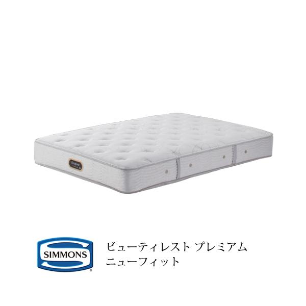 シモンズ ビューティレスト プレミアム ニューフィット AA21212 シモンズ ビューティレスト プレミアム ニューフィット AA21212