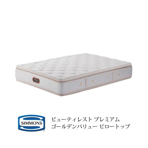 シモンズ ビューティレスト プレミアム ゴールデンバリュー シモンズ ビューティレスト プレミアム ゴールデンバリュー