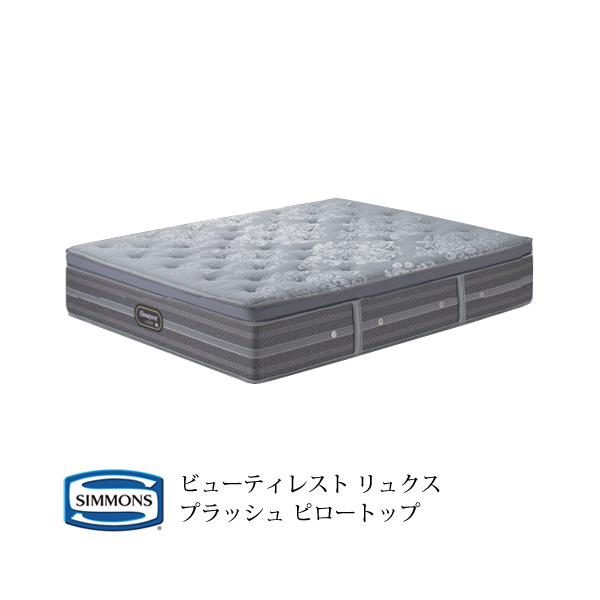 シモンズ ビューティレスト リュクス プラッシュ ピロートップ シモンズ ビューティレスト リュクス プラッシュ ピロートップ