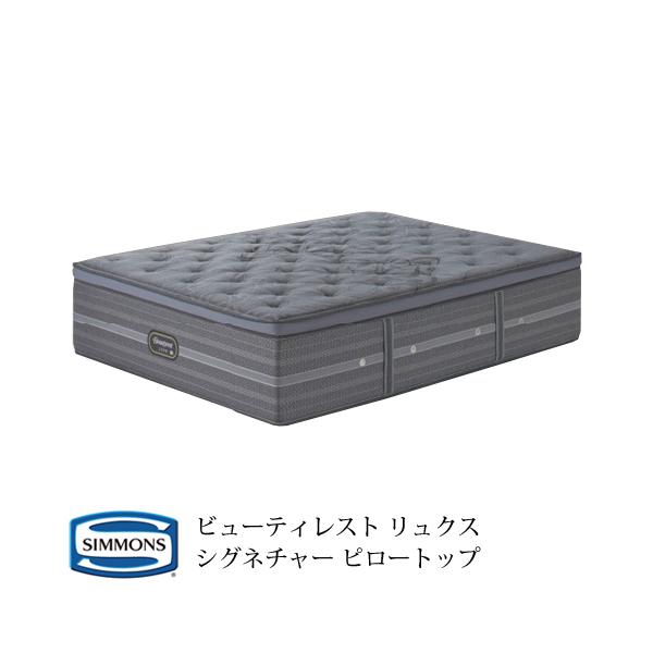 シモンズ ビューティレスト リュクス シグネチャー ピロートップ シモンズ ビューティレスト リュクス シグネチャー ピロートップ