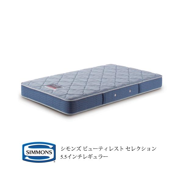 シモンズ ビューティレスト セレクション 5.5インチ レギュラー シモンズ ビューティレスト セレクション 5.5インチ レギュラー