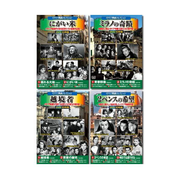 コスミック出版 イタリア映画コレクションDVDセット 10枚組DVD-BOX×4セットの通販価格と最安値