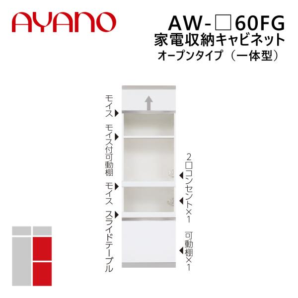 綾野製作所 家電収納キャビネット オープンタイプ（一体型） 幅60cm 高