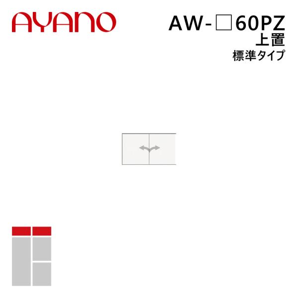 綾野製作所 上置（耐震パネル付き） 標準タイプ 幅60cm 高さ21〜60cm AW-_60PZ エヴァンティ EVANTII リビング家具『納期約5週間』