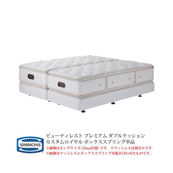 SIMMONS（シモンズ） カスタムロイヤル用 ボックススプリング単品 共生